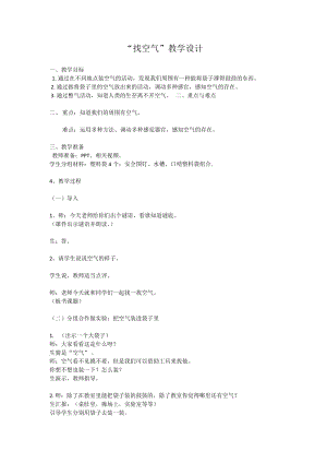 蘇教版一年級下冊科學7《找空氣》教案（尤老師公開課作品）.docx