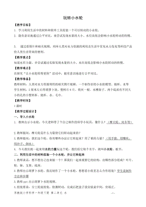 蘇教版一年級(jí)下冊(cè)科學(xué)5《玩轉(zhuǎn)小水輪》教案（周老師公開課作品）.docx