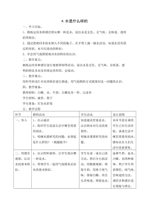 蘇教版一年級下冊科學(xué)4水時什么樣的教案（錢老師公開課作品）.docx