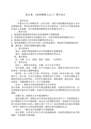 蘇教版一年級下冊科學(xué)6《鹽和糖哪兒去了》教案（衛(wèi)老師公開課作品）.docx