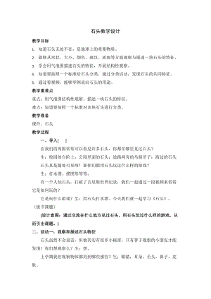蘇教版一年級下冊科學1《石頭》教案（周老師公開課作品）.docx