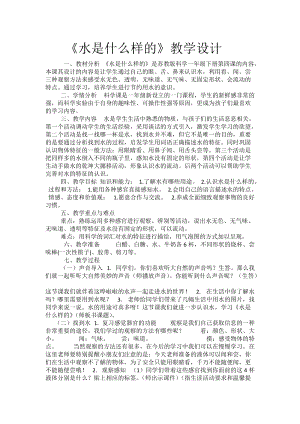 蘇教版一年級下冊科學(xué)4水時什么樣的教案（呂老師公開課作品）.docx