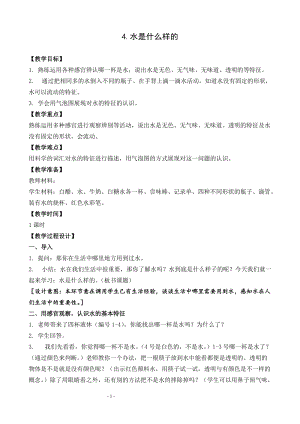 蘇教版一年級下冊科學(xué)4水時什么樣的教案（陳老師公開課作品）.docx