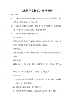 蘇教版一年級下冊科學(xué)4水時什么樣的教案（何老師公開課作品）.docx