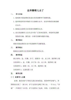 蘇教版一年級下冊科學(xué)6鹽和糖哪兒去了教案（鄭老師公開課作品）.docx
