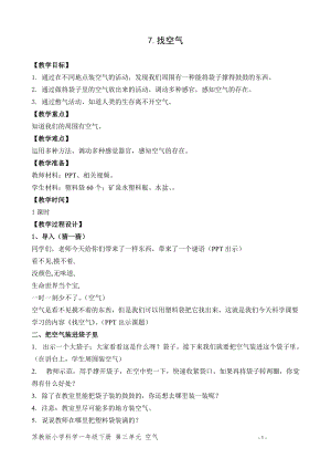 蘇教版一年級下冊科學7《找空氣》教案（曹老師公開課作品）.docx