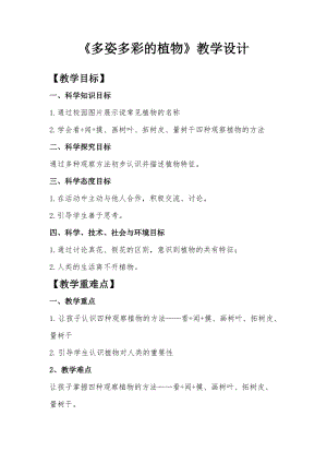 蘇教版一年級(jí)下冊(cè)科學(xué)11《多姿多彩的植物》教案（錢老師公開課作品）.docx