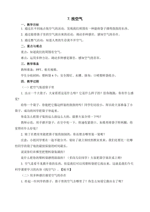 蘇教版一年級下冊科學7《找空氣》教案（何老師公開課作品）.docx