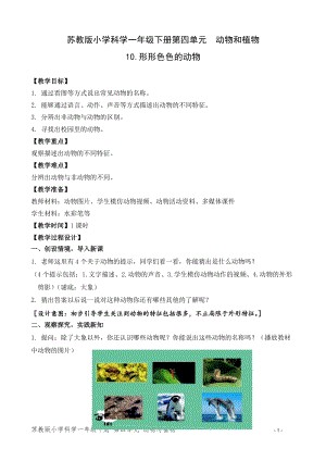 蘇教版一年級下冊科學10《形形色色的動物》教案（吳老師公開課作品）.docx