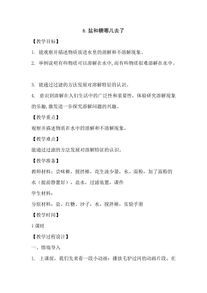蘇教版一年級下冊科學(xué)6鹽和糖哪兒去了教案（孔老師公開課作品）.docx