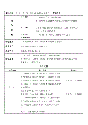 北師大版七下生物9.1血液教案（孫老師公開(kāi)課作品）.docx