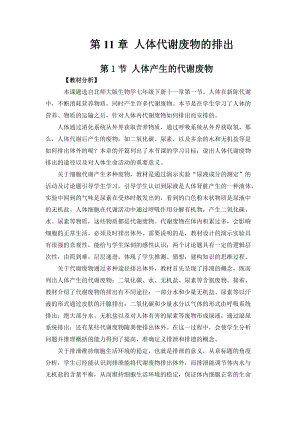 北師大版七下生物11.1人體產(chǎn)生的代謝廢物教案（陳老師公開課作品）.docx
