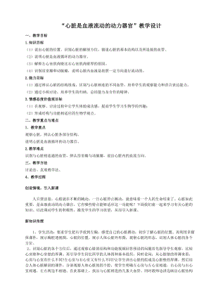 北師大版七下生物9.2血液循環教案（何老師公開課作品）.docx