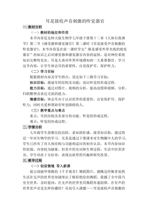 北師大版七下生物12.2《感受器和感覺器官》教案（朱老師公開課作品）.docx