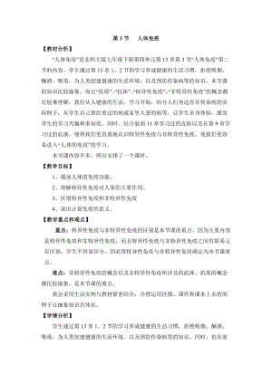 北師大版七下生物13.3《人體免疫》教案（許老師公開課作品）.docx