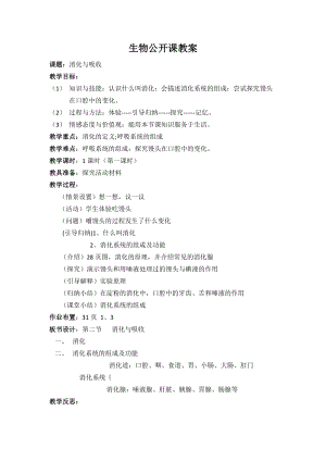 北師大版七下生物8.2《食物的消化和營養物質的吸收》教案（蔣老師公開課作品）.docx
