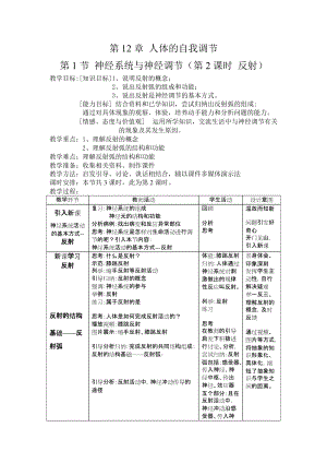 北師大版七下生物12.1神經系統與神經調節教案（張老師公開課作品）.docx