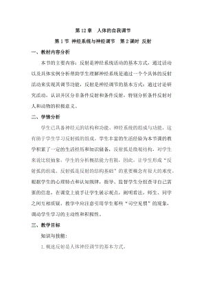 北師大版七下生物12.1《神經系統與神經調節》教案（孫老師公開課作品）.docx