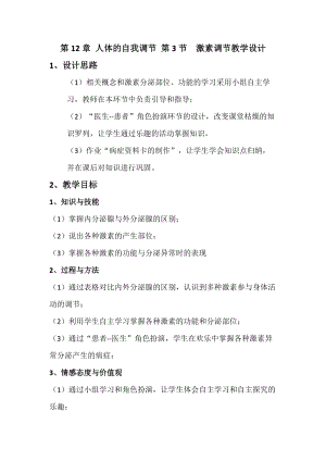 北師大版七下生物12.3《激素調(diào)節(jié)》教案（馮老師公開課作品）.docx
