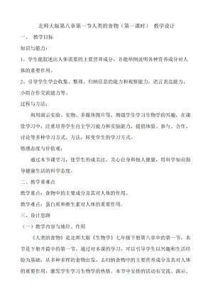 北師大版七下生物8.1人類的食物教案（楊老師公開課作品）.docx