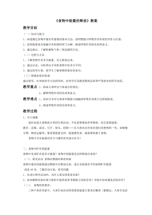 北師大版七下生物10.1《食物中能量的釋放》教案（錢老師公開課作品）.docx