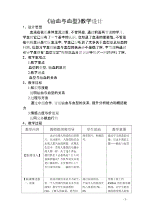 北師大版七下生物9.1《血液》教案（蔣老師公開課作品）.docx