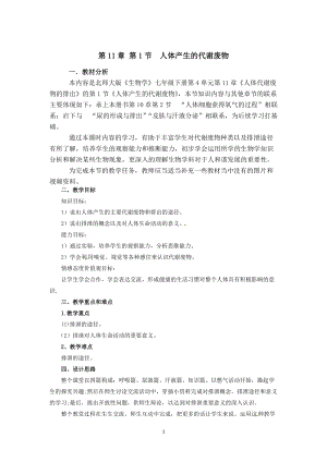 北師大版七下生物11.1人體產(chǎn)生的代謝廢物教案（錢老師公開課作品）.docx