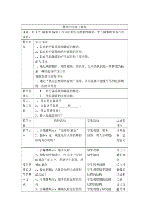 北師大版七下生物12.3《激素調(diào)節(jié)》教案（鄭老師公開課作品）.docx