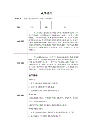 北師大版七下生物13.3《人體免疫》教案（鄭老師公開課作品）.docx