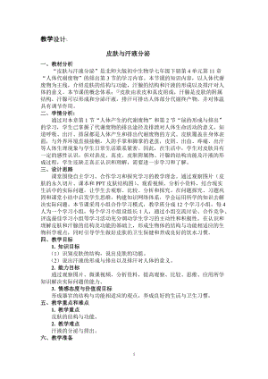 北師大版七下生物11.3皮膚與汗液分泌教案（鄭老師公開課作品）.docx