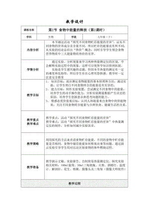 北師大版七下生物10.1食物中能量的釋放教案（孫老師公開課作品）.docx