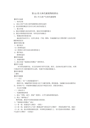 北師大版七下生物11.1人體產(chǎn)生的代謝廢物教案（朱老師公開課作品）.docx