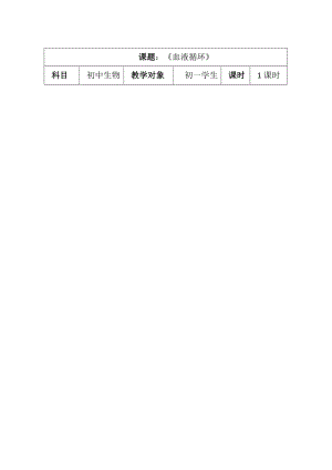 北師大版七下生物9.2《血液循環(huán)》教案（錢老師公開課作品）.docx
