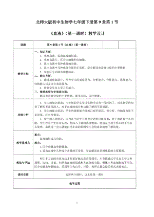 北師大版七下生物9.1《血液》教案（趙老師公開課作品）.docx