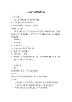 北師大版七下生物11.1人體產(chǎn)生的代謝廢物教案（褚老師公開課作品）.docx