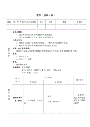 北師大版七下生物11.1《人體產生的代謝廢物》教案（周老師公開課作品）.docx