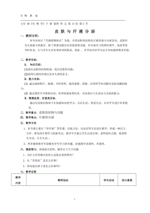 北師大版七下生物11.3皮膚與汗液分泌教案（陳老師公開課作品）.docx