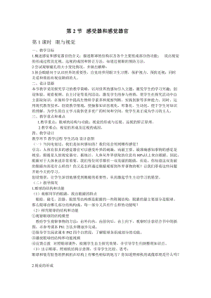 北師大版七下生物12.2《感受器和感覺器官》教案（秦老師公開課作品）.docx