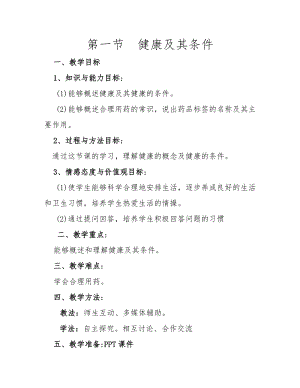 北師大版七下生物13.1《健康及其條件》教案（李老師公開課作品）.docx