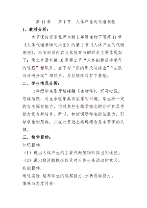 北師大版七下生物11.1人體產(chǎn)生的代謝廢物教案（馮老師公開課作品）.docx
