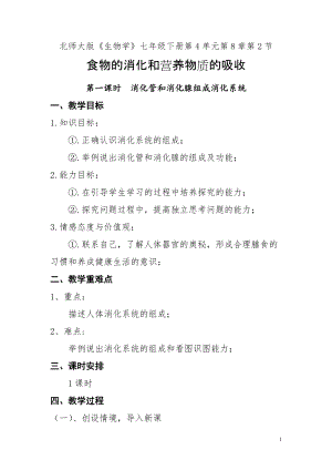 北師大版七下生物8.2《食物的消化和營(yíng)養(yǎng)物質(zhì)的吸收》教案（朱老師公開(kāi)課作品）.docx