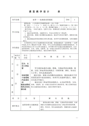 北師大版七下生物9.2血液循環教案（蔣老師公開課作品）.docx