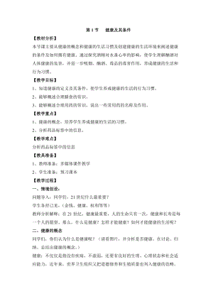北師大版七下生物13.1《健康及其條件》教案（孫老師公開課作品）.docx