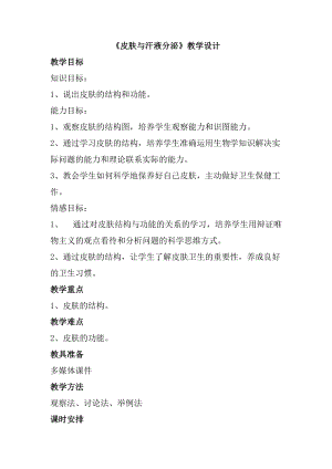北師大版七下生物11.3皮膚與汗液分泌教案（衛老師公開課作品）.docx