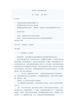 北師大版七下生物9.1血液教案（吳老師公開課作品）.docx