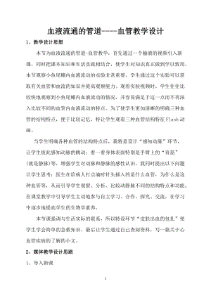 北師大版七下生物9.2血液循環教案（姜老師公開課作品）.docx