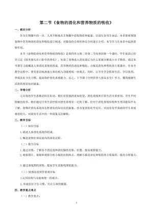 北師大版七下生物8.2《食物的消化和營養(yǎng)物質(zhì)的吸收》教案（衛(wèi)老師公開課作品）.docx