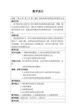 北師大版七下生物12.1《神經系統與神經調節》教案（李老師公開課作品）.docx