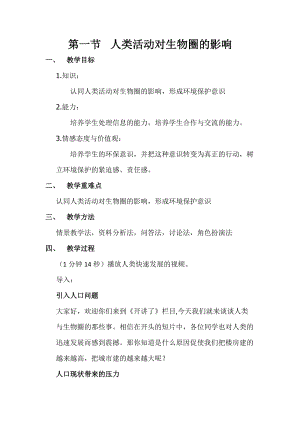 北師大版七下生物14.1《人類活動對生物圈的影響》教案（韓老師公開課作品）.docx