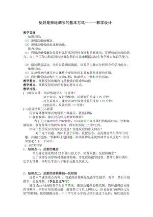 北師大版七下生物12.1神經系統與神經調節教案（韓老師公開課作品）.docx